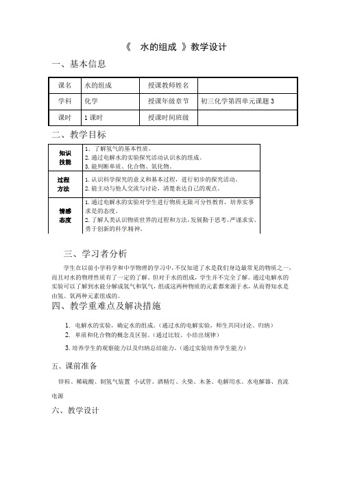 人教版九年级化学上册《水的组成》教案