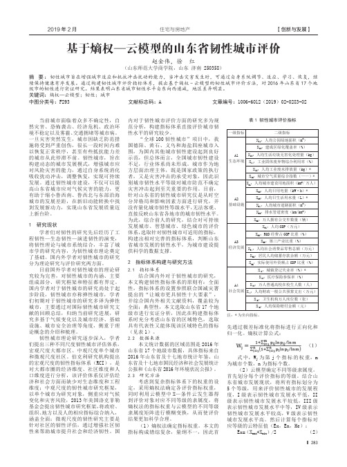 基于熵权——云模型的山东省韧性城市评价