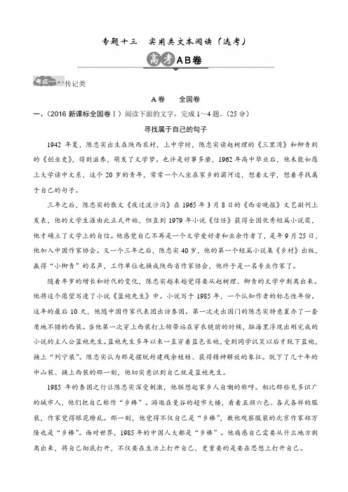 最新高考语文一轮总复习高考AB卷：专题十三_实用类文本阅读(选考)_含解析