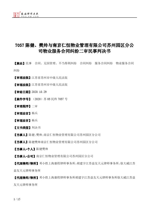 7057陈健、樊帅与南京仁恒物业管理有限公司苏州园区分公司物业服务合同纠纷二审民事判决书