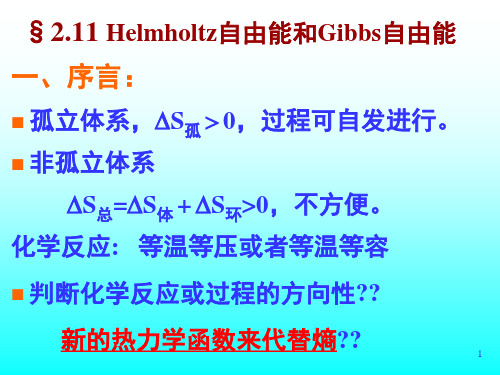 Helmholtz自由能和Gibbs自由能