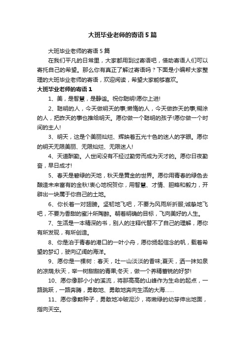 大班毕业老师的寄语5篇