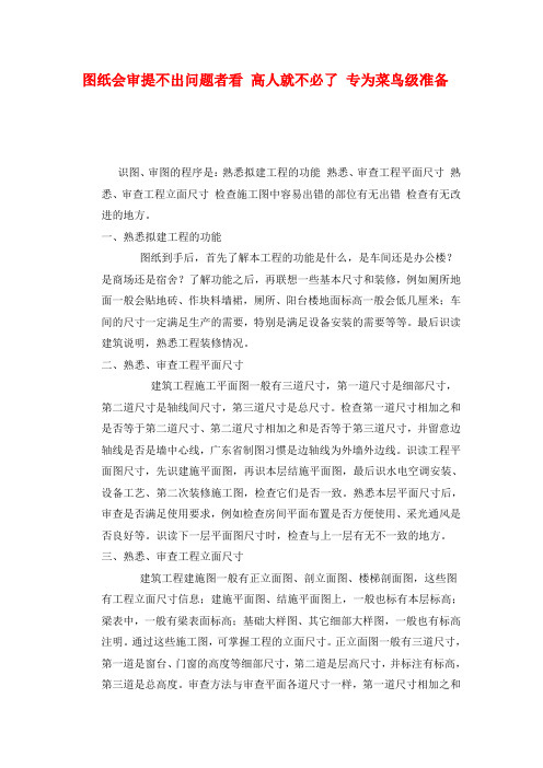 图纸会审提不出问题者看 高人就不必了 专为菜鸟级准备