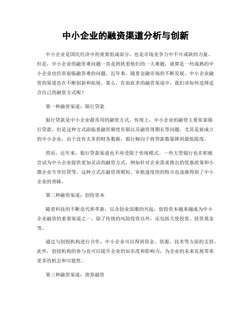 中小企业的融资渠道分析与创新