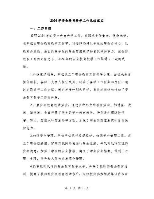 2024年安全教育教学工作总结范文(2篇)