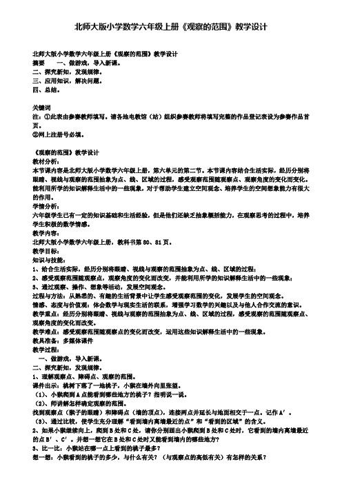 北师大版小学数学六年级上册《观察的范围》教学设计(含试卷)