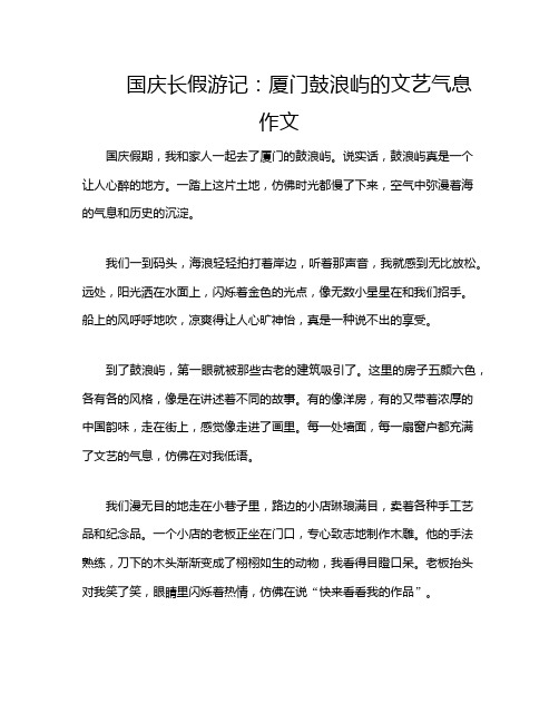 国庆长假游记：厦门鼓浪屿的文艺气息作文