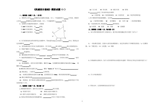 《机械设计基础》考试试题(C)附答案