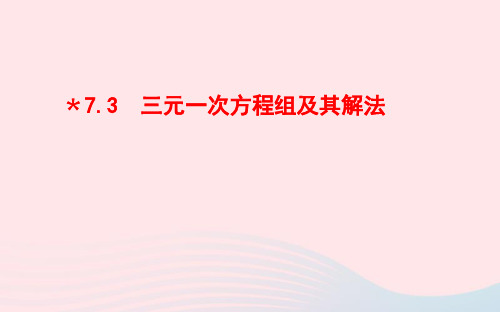 七年级数学下册第7章一次方程组7.3三元一次方程组及其解法ppt课件(新版)华东师大版