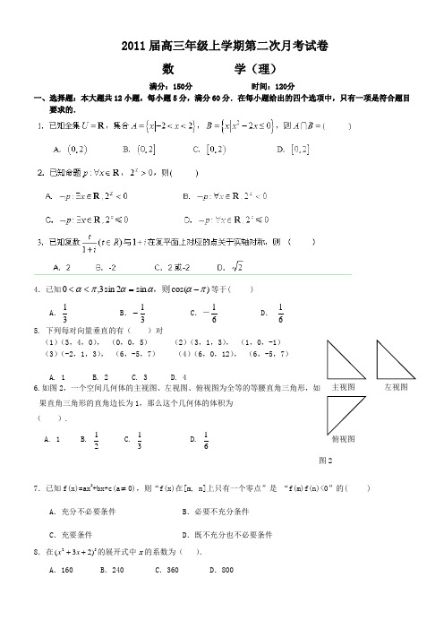 江西省横峰中学2011届高三第二次月考(数学理)