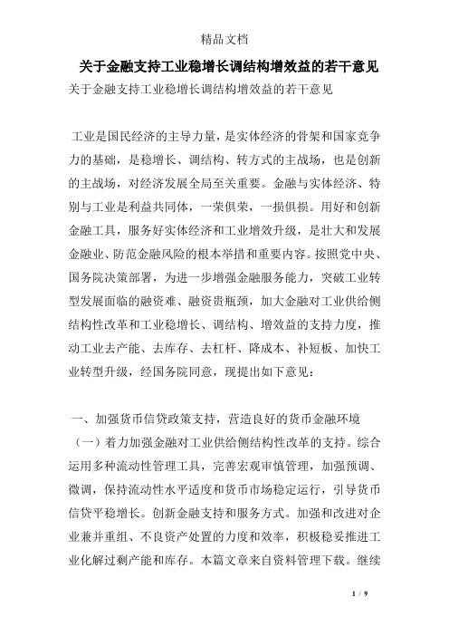 关于金融支持工业稳增长调结构增效益的若干意见