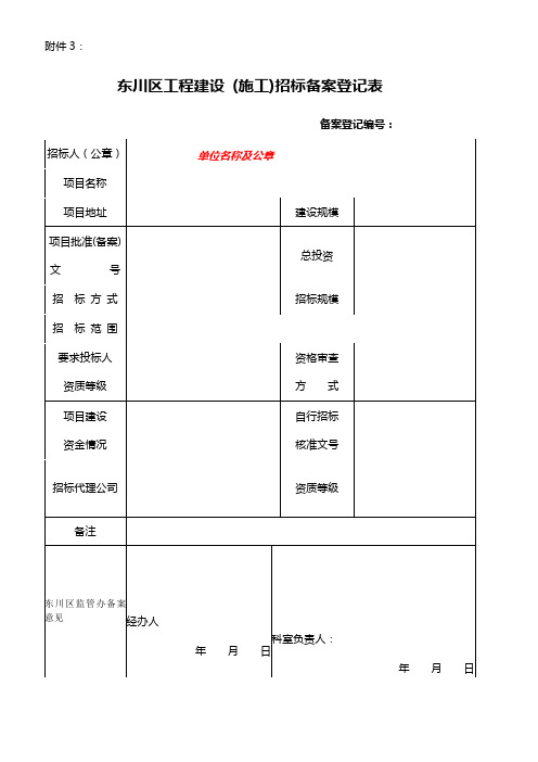 工程建设 (施工)招标备案登记表