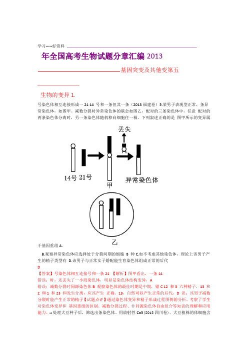 高考真题生物试题分章汇编含解析必修二遗传和变异第五章 基因突变及其他变异