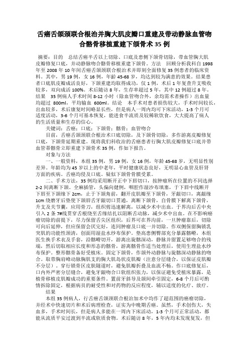 舌癌舌颌颈联合根治并胸大肌皮瓣口重建及带动静脉血管吻合骼骨移植重建下颌骨术35例