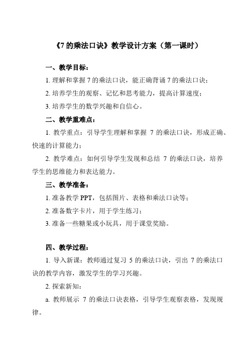 《67的乘法口诀》教学设计教学反思-2023-2024学年小学数学人教版二年级上册