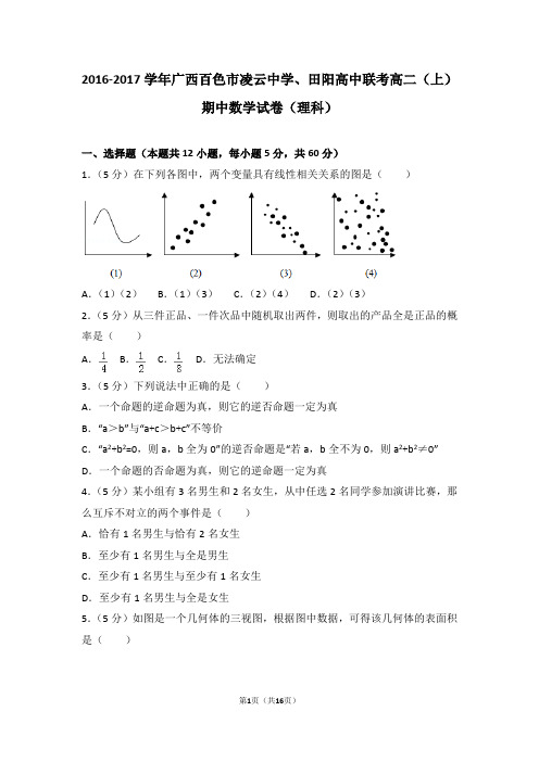 2016-2017年广西百色市凌云中学、田阳高中联考高二(上)期中数学试卷和答案(理科)