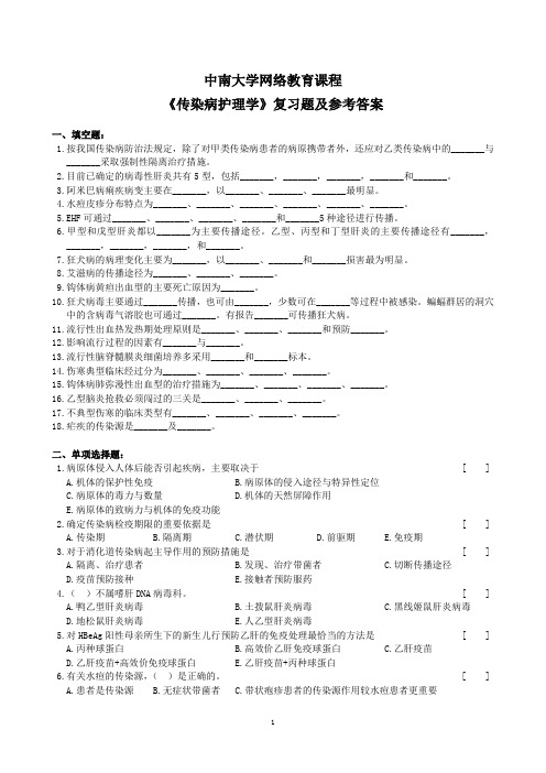 传染病护理学复习题及参考答案(1312)