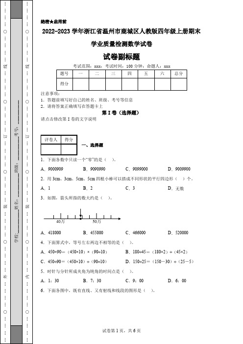 2022-2023学年浙江省温州市鹿城区人教版四年级上册期末学业质量检测数学试卷