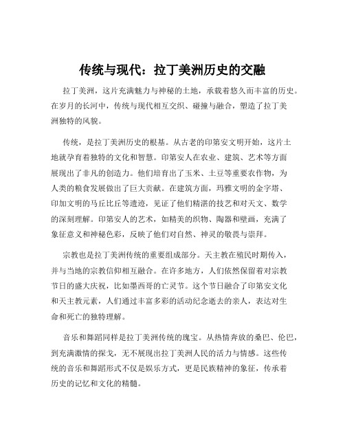 传统与现代：拉丁美洲历史的交融