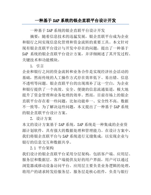 一种基于SAP系统的银企直联平台设计开发