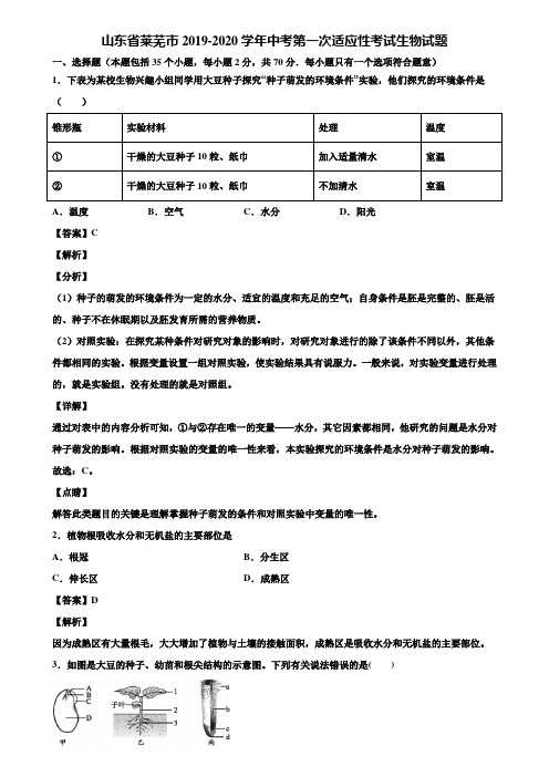 山东省莱芜市2019-2020学年中考第一次适应性考试生物试题含解析