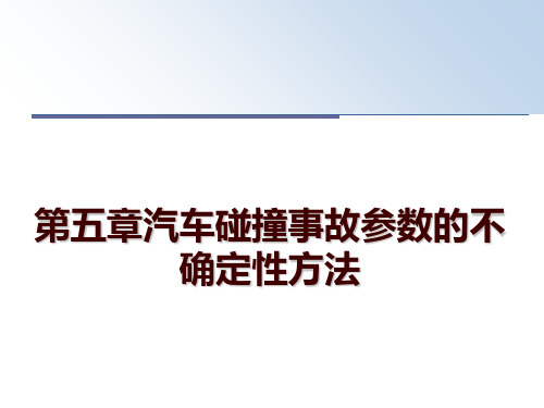 最新第五章汽车碰撞事故参数的不确定性方法ppt课件