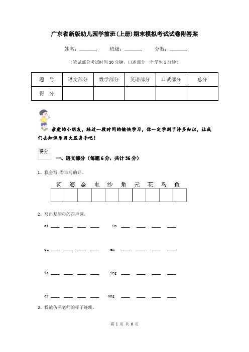 广东省新版幼儿园学前班(上册)期末模拟考试试卷附答案