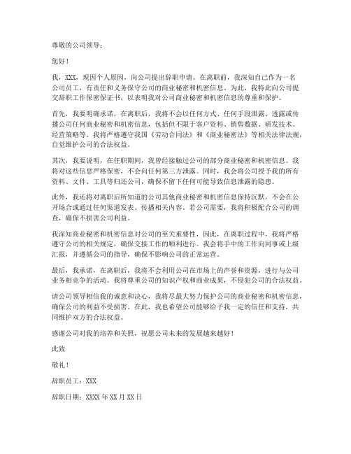 辞职工作保密保证书