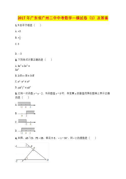 2017年广东省广州二中中考数学一模试卷(1)及答案