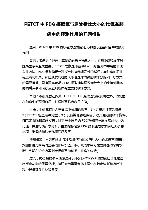 PETCT中FDG摄取值与原发病灶大小的比值在肺癌中的预测作用的开题报告