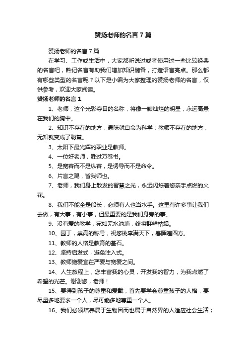 赞扬老师的名言7篇