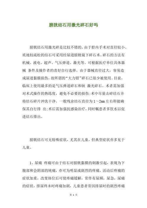 膀胱结石用激光碎石好吗