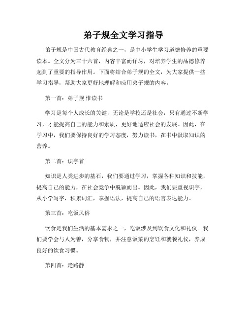 弟子规全文学习指导