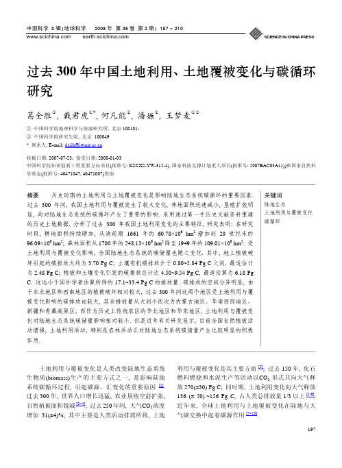 过去300年中国土地利用、土地覆被变化与碳循环研究