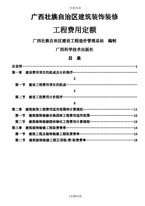 广西壮族自治区建筑装饰装修安装园林绿化工程费用定额