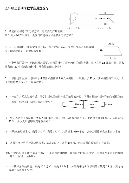 五年级数学第一学期期末应用题复习题1