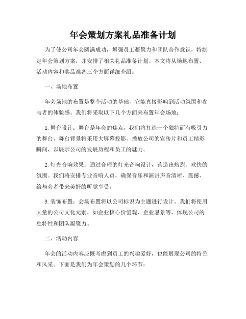 年会策划方案礼品准备计划