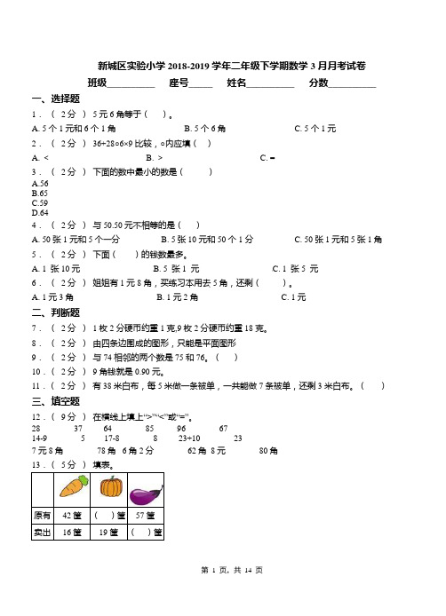 新城区实验小学2018-2019学年二年级下学期数学3月月考试卷(1)