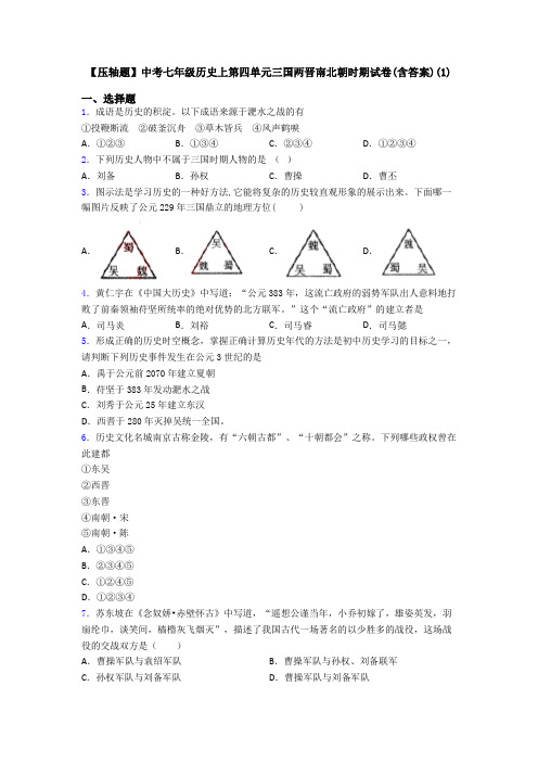 【压轴题】中考七年级历史上第四单元三国两晋南北朝时期试卷(含答案)(1)