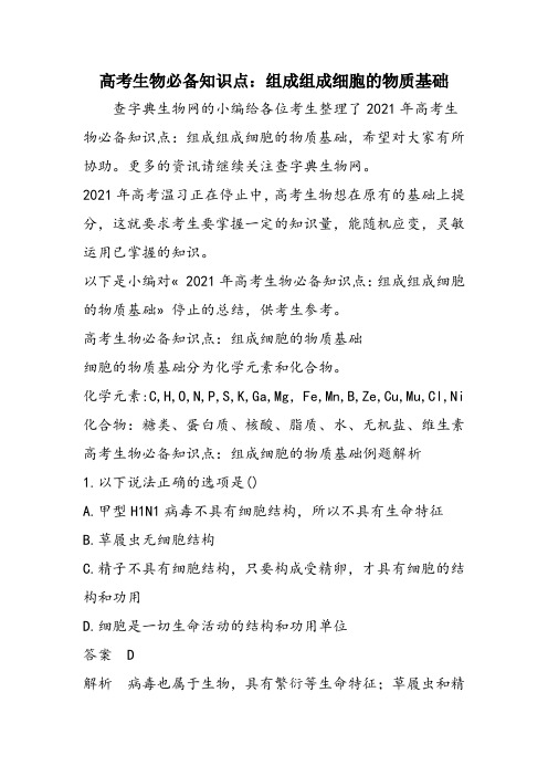 高考生物必备知识点:组成组成细胞的物质基础