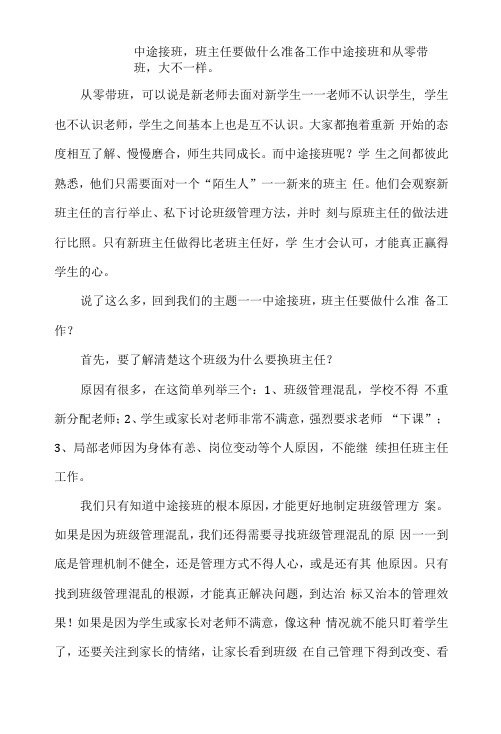 中途接班,班主任要做什么准备工作