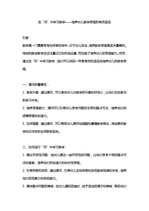 在“问”中学习数学——培养幼儿数学思维的有效途径