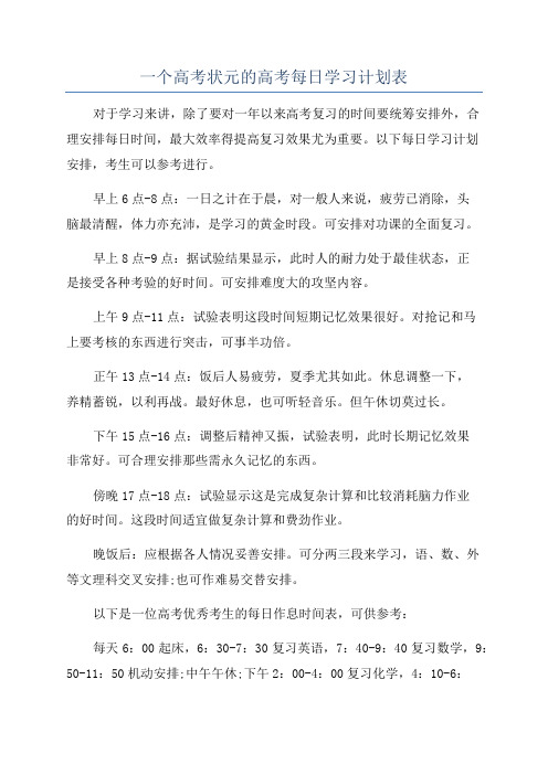 一个高考状元的高考每日学习计划表