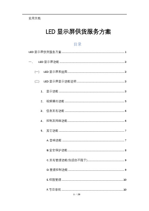 LED显示屏供货服务方案