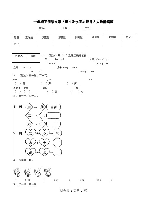 一年级下册语文第2组1吃水不忘挖井人人教部编版.doc