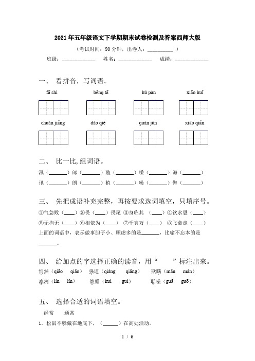 2021年五年级语文下学期期末试卷检测及答案西师大版