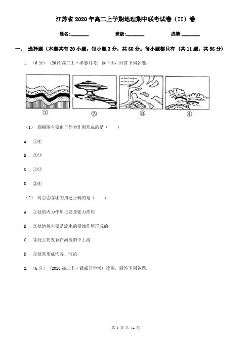 江苏省2020年高二上学期地理期中联考试卷(II)卷