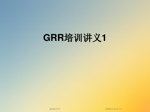 GRR培训讲义1