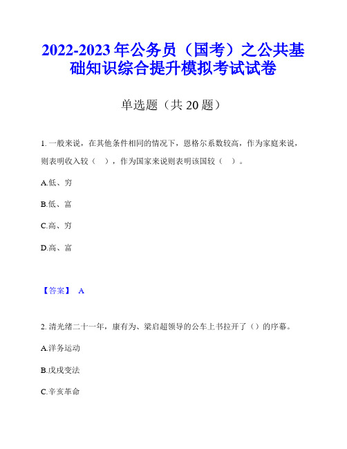 2022-2023年公务员(国考)之公共基础知识综合提升模拟考试试卷