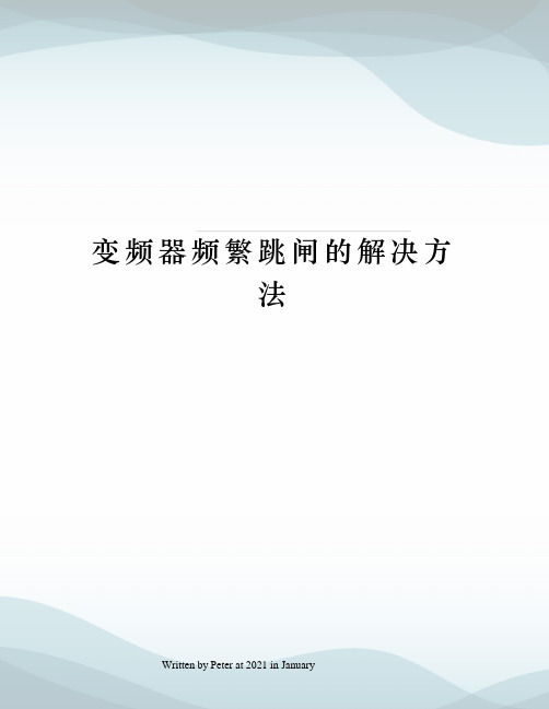 变频器频繁跳闸的解决方法